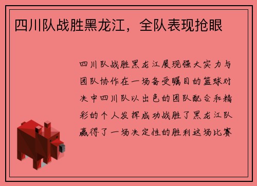 四川队战胜黑龙江，全队表现抢眼