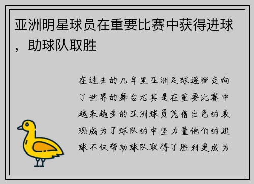 亚洲明星球员在重要比赛中获得进球，助球队取胜
