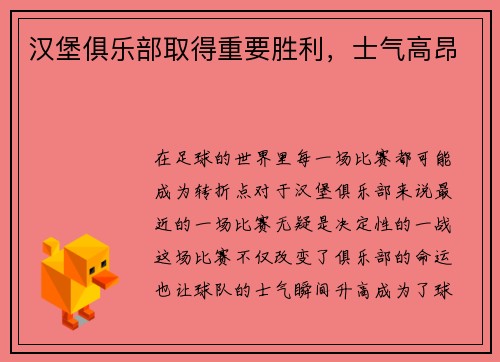 汉堡俱乐部取得重要胜利，士气高昂