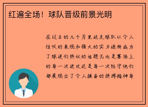红遍全场！球队晋级前景光明