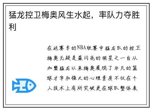 猛龙控卫梅奥风生水起，率队力夺胜利