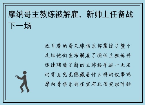 摩纳哥主教练被解雇，新帅上任备战下一场