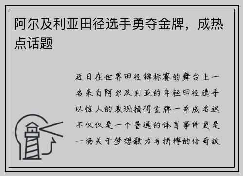 阿尔及利亚田径选手勇夺金牌，成热点话题