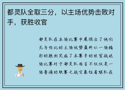 都灵队全取三分，以主场优势击败对手，获胜收官