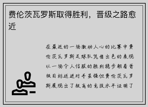 费伦茨瓦罗斯取得胜利，晋级之路愈近