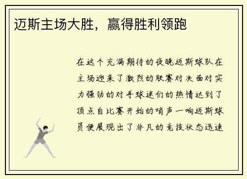 迈斯主场大胜，赢得胜利领跑
