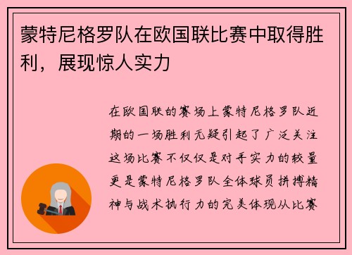 蒙特尼格罗队在欧国联比赛中取得胜利，展现惊人实力