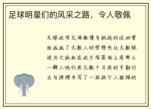 足球明星们的风采之路，令人敬佩