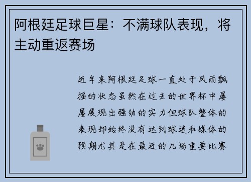 阿根廷足球巨星：不满球队表现，将主动重返赛场