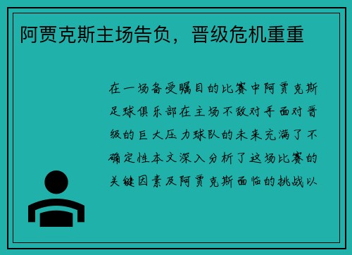 阿贾克斯主场告负，晋级危机重重