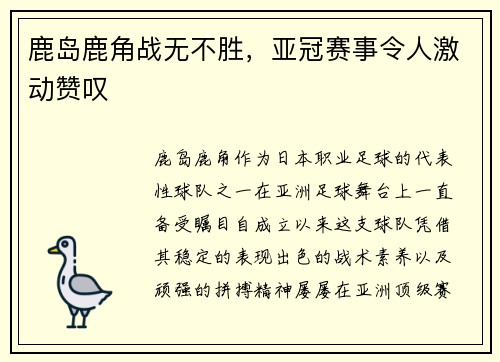 鹿岛鹿角战无不胜，亚冠赛事令人激动赞叹