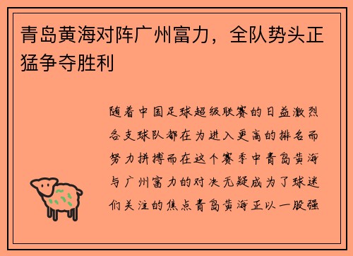 青岛黄海对阵广州富力，全队势头正猛争夺胜利