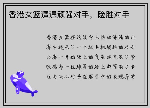 香港女篮遭遇顽强对手，险胜对手