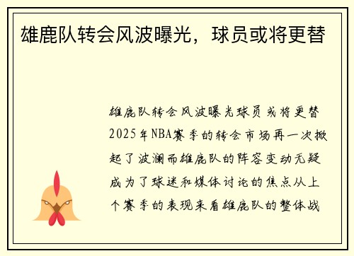 雄鹿队转会风波曝光，球员或将更替