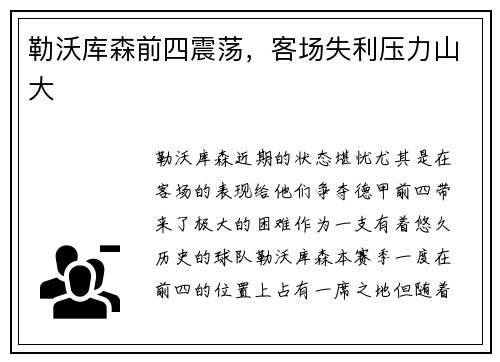 勒沃库森前四震荡，客场失利压力山大