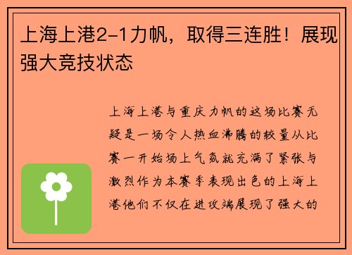 上海上港2-1力帆，取得三连胜！展现强大竞技状态