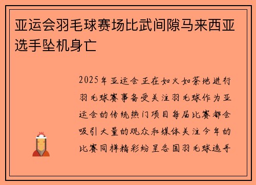 亚运会羽毛球赛场比武间隙马来西亚选手坠机身亡
