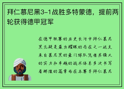 拜仁慕尼黑3-1战胜多特蒙德，提前两轮获得德甲冠军