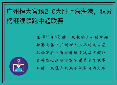 广州恒大客场2-0大胜上海海港，积分榜继续领跑中超联赛