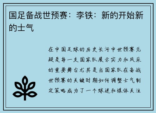 国足备战世预赛：李铁：新的开始新的士气