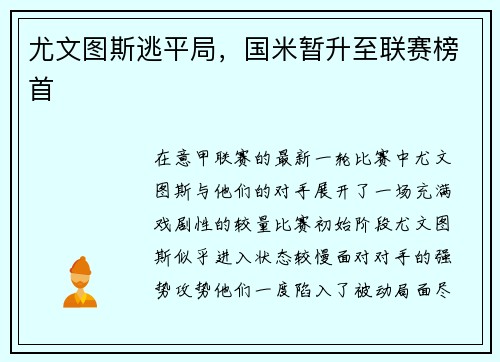尤文图斯逃平局，国米暂升至联赛榜首