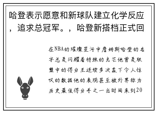 哈登表示愿意和新球队建立化学反应，追求总冠军。，哈登新搭档正式回归