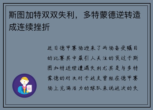 斯图加特双双失利，多特蒙德逆转造成连续挫折