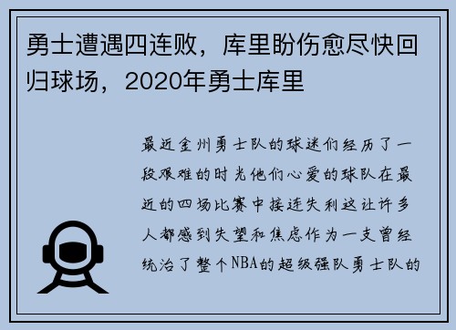 勇士遭遇四连败，库里盼伤愈尽快回归球场，2020年勇士库里
