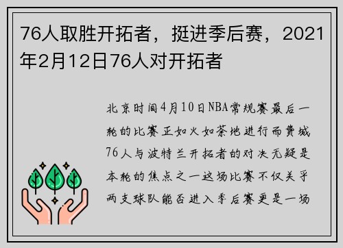 76人取胜开拓者，挺进季后赛，2021年2月12日76人对开拓者