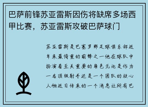 巴萨前锋苏亚雷斯因伤将缺席多场西甲比赛，苏亚雷斯攻破巴萨球门