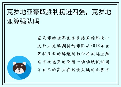 克罗地亚豪取胜利挺进四强，克罗地亚算强队吗