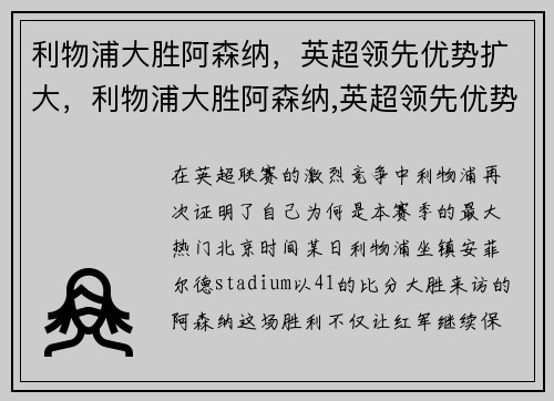 利物浦大胜阿森纳，英超领先优势扩大，利物浦大胜阿森纳,英超领先优势扩大了吗