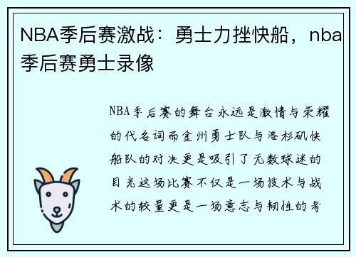 NBA季后赛激战：勇士力挫快船，nba季后赛勇士录像
