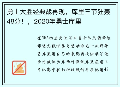 勇士大胜经典战再现，库里三节狂轰48分！，2020年勇士库里