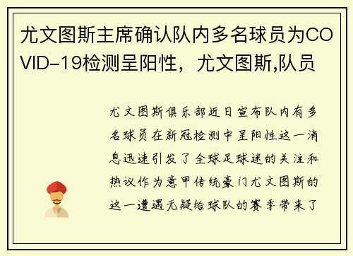 尤文图斯主席确认队内多名球员为COVID-19检测呈阳性，尤文图斯,队员