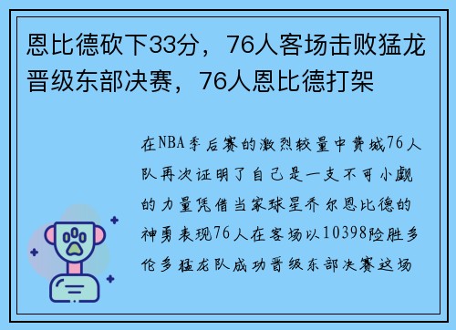 恩比德砍下33分，76人客场击败猛龙晋级东部决赛，76人恩比德打架