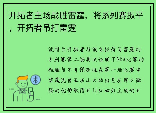 开拓者主场战胜雷霆，将系列赛扳平，开拓者吊打雷霆