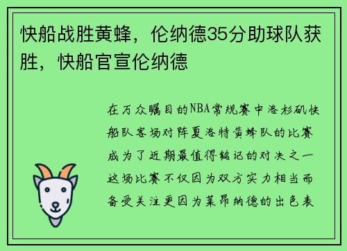 快船战胜黄蜂，伦纳德35分助球队获胜，快船官宣伦纳德