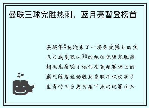 曼联三球完胜热刺，蓝月亮暂登榜首