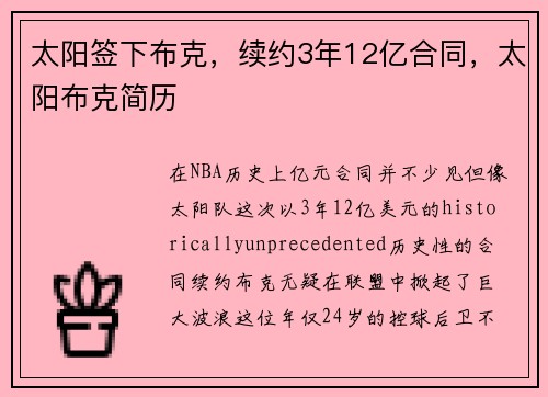 太阳签下布克，续约3年12亿合同，太阳布克简历