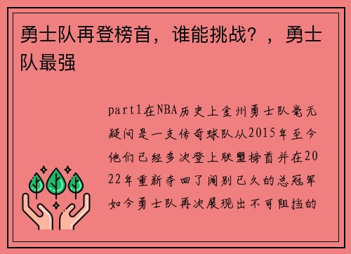 勇士队再登榜首，谁能挑战？，勇士队最强