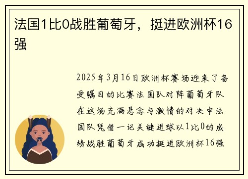 法国1比0战胜葡萄牙，挺进欧洲杯16强
