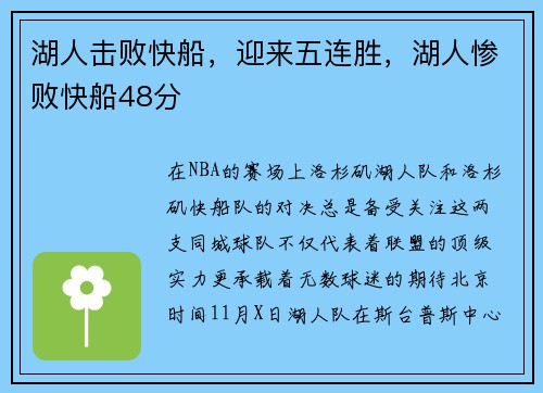 湖人击败快船，迎来五连胜，湖人惨败快船48分