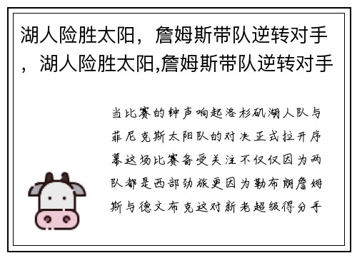 湖人险胜太阳，詹姆斯带队逆转对手，湖人险胜太阳,詹姆斯带队逆转对手是谁