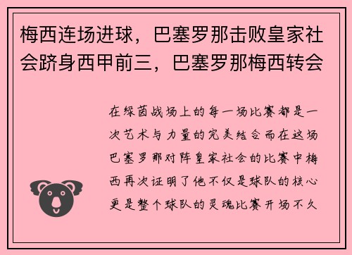 梅西连场进球，巴塞罗那击败皇家社会跻身西甲前三，巴塞罗那梅西转会了