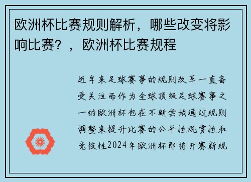 欧洲杯比赛规则解析，哪些改变将影响比赛？，欧洲杯比赛规程