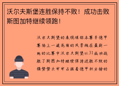 沃尔夫斯堡连胜保持不败！成功击败斯图加特继续领跑！