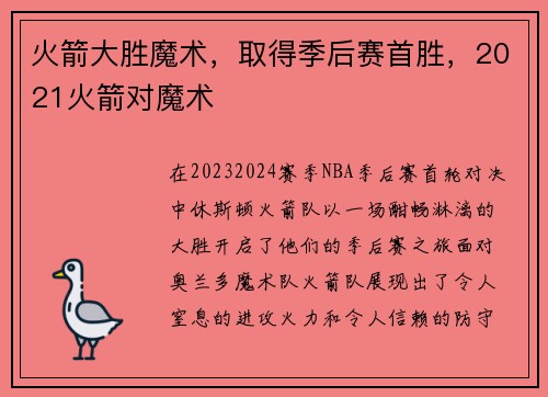 火箭大胜魔术，取得季后赛首胜，2021火箭对魔术