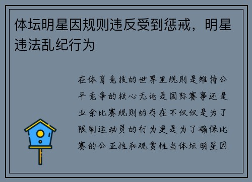 体坛明星因规则违反受到惩戒，明星违法乱纪行为