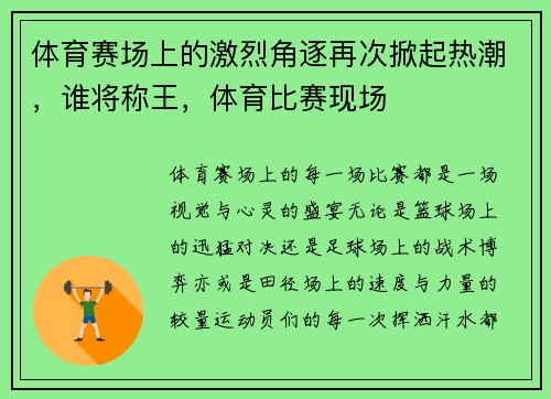 体育赛场上的激烈角逐再次掀起热潮，谁将称王，体育比赛现场